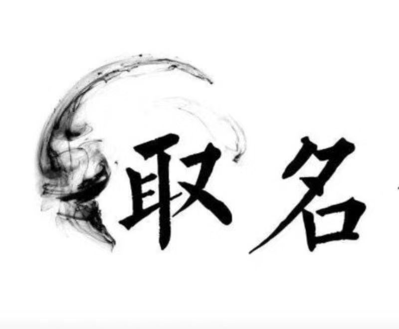  巫山宝宝取名 大师一对一人工起名