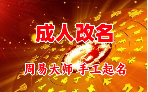 巫山成人改名-找大师一对一改名先分析后改名